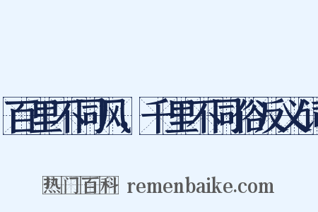 百里不同风，千里不同俗反义词是什么意思的图片
